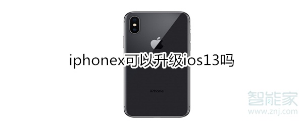 iphonex可以升级ios13吗