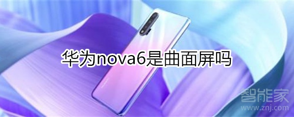 华为nova6是曲面屏吗