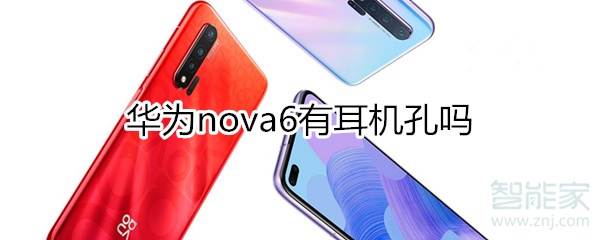 华为nova6有耳机孔吗