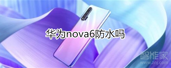 华为nova6防水吗
