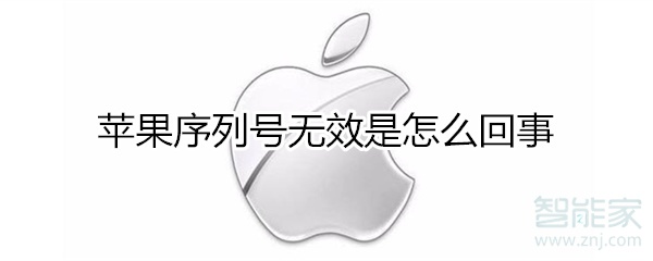 苹果序列号无效是怎么回事