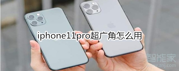 iphone11pro超广角怎么用