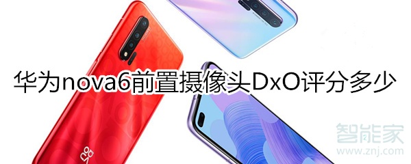 华为nova6前置摄像头DxO评分多少