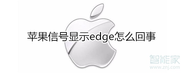 苹果信号edge怎么回事
