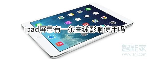 ipad屏幕有一条白线影响使用吗
