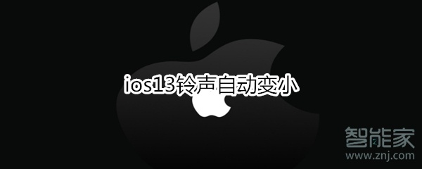 ios13铃声自动变小