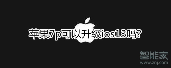 苹果7p可以升级ios13吗