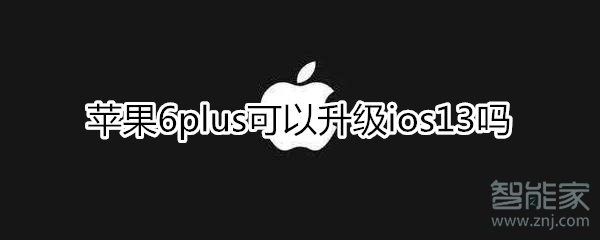 苹果6plus可以升级ios13吗