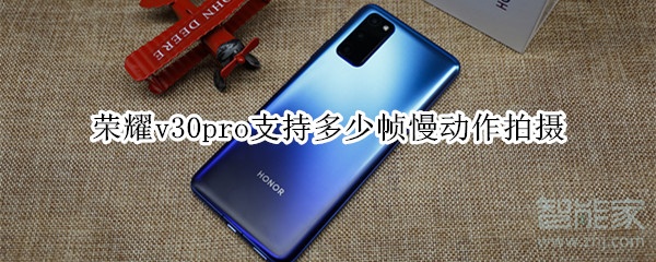 荣耀v30pro支持多少帧慢动作拍摄