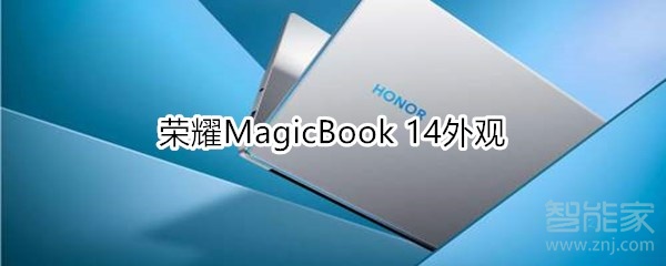荣耀MagicBook 14外观
