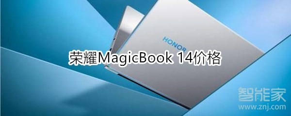 荣耀MagicBook 14价格