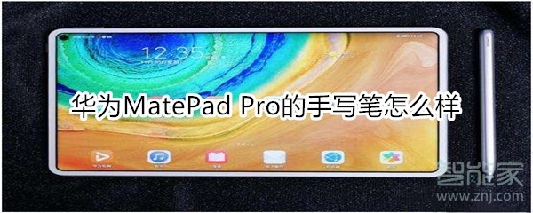 华为MatePad Pro的手写笔怎么样