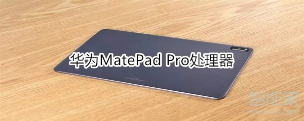 华为MatePad Pro处理器
