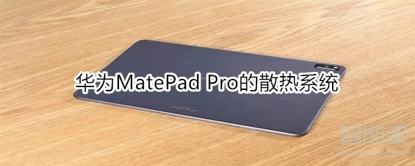华为MatePad Pro的散热系统