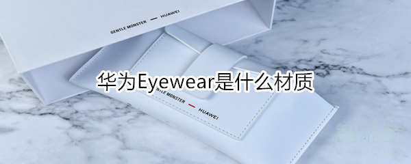 华为Eyewear是什么材质