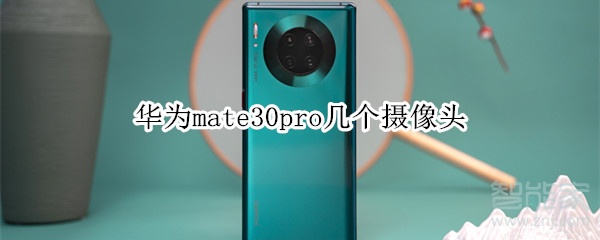 华为mate30pro几个摄像头