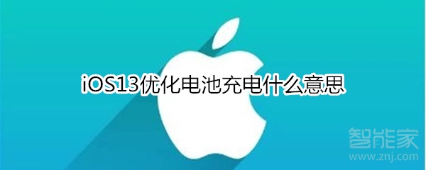 iOS13优化电池充电什么意思