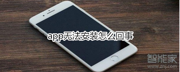 app无法安装怎么回事
