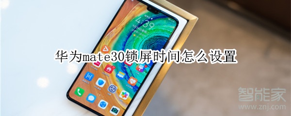 华为mate30锁屏时间怎么设置