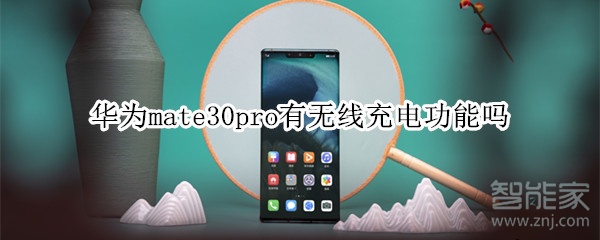 华为mate30pro有无线充电功能吗