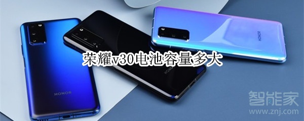 荣耀v30电池容量多大