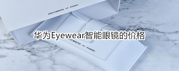 华为Eyewear智能眼镜的价格