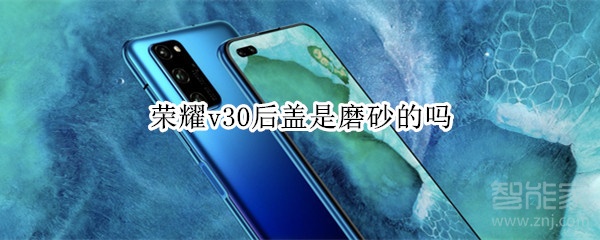 荣耀v30后盖是磨砂的吗