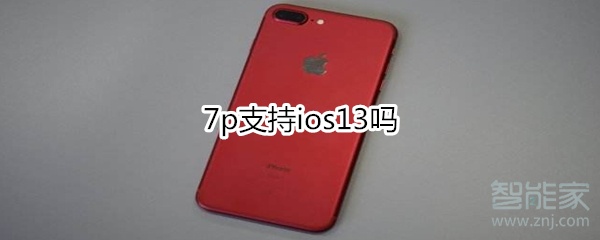 7p支持ios13吗