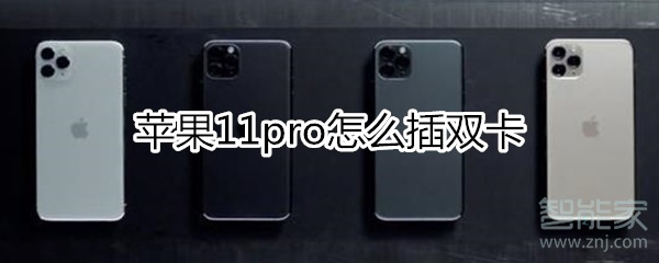 苹果11pro怎么插双卡