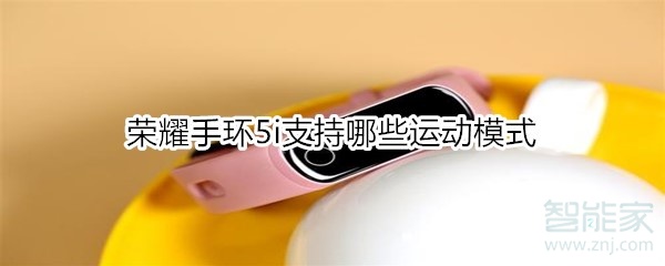 荣耀手环5i支持哪些运动模式