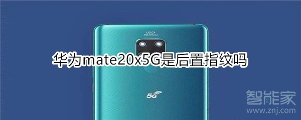 华为mate20x5G是后置指纹吗