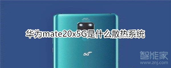 华为mate20x5G是什么散热系统