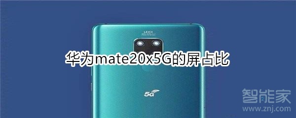 华为mate20x5G的屏占比