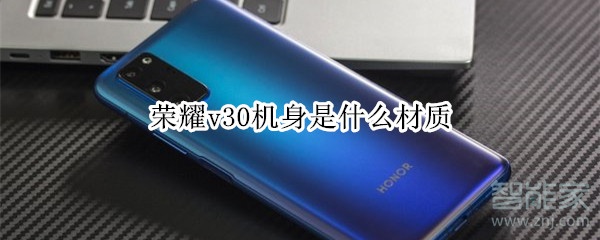 荣耀v30机身是什么材质