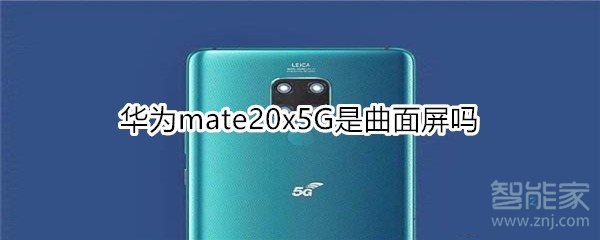 华为mate20x5G是曲面屏吗
