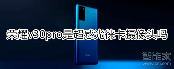 荣耀v30pro是超感光徕卡摄像头吗