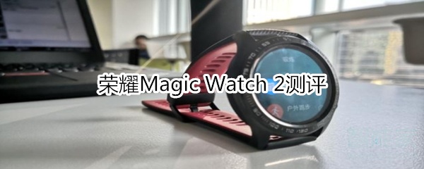 荣耀Magic Watch 2测评
