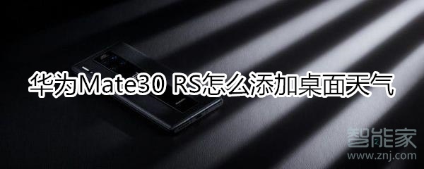 华为mate30rs保时捷版怎么添加桌面天气