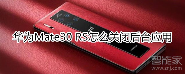 华为mate30rs保时捷版怎么关闭后台应用