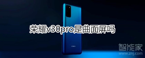 荣耀v30pro是曲面屏吗