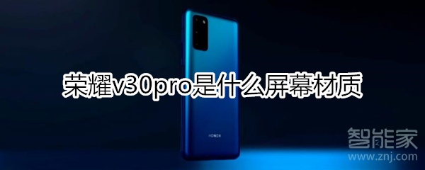 荣耀v30pro是什么屏幕材质
