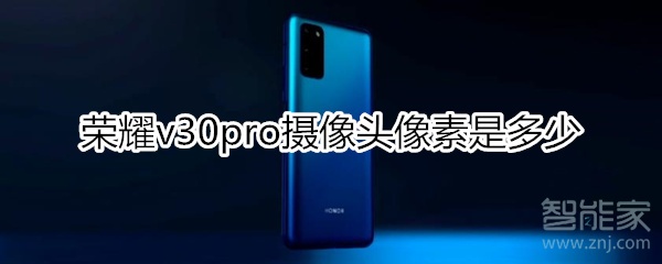 荣耀v30pro摄像头像素是多少