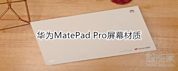 华为MatePad Pro屏幕材质