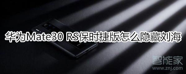 华为mate30rs保时捷版怎么隐藏刘海