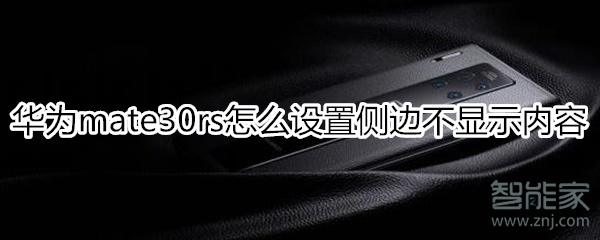 华为mate30rs保时捷版怎么设置侧边不显示内容