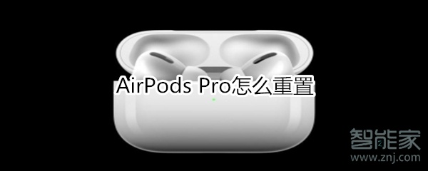 AirPods Pro怎么重置