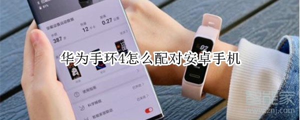 华为手环4怎么配对安卓手机