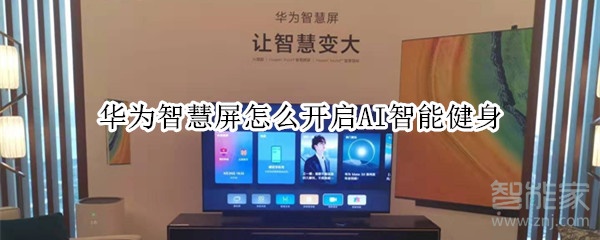 华为智慧屏怎么开启AI智能健身