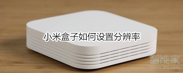 小米盒子如何设置分辨率