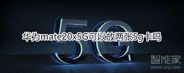 华为mate20x5G可以放两张5g卡吗